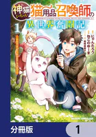 神猫ミーちゃんと猫用品召喚師の異世界奮闘記〜目指すは、もふもふスローライフ！〜【分冊版】（単話）