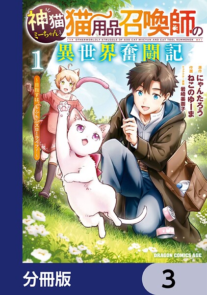 神猫ミーちゃんと猫用品召喚師の異世界奮闘記〜目指すは、もふもふスローライフ！〜【分冊版】 3