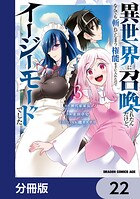 異世界に召喚されたんだけど、なんでも斬れてしまう権能を手に入れたのでイージーモードでした。【分冊版】 22
