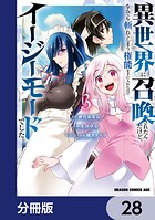 異世界に召喚されたんだけど、なんでも斬れてしまう権能を手に入れたのでイージーモードでした。【分冊版】 28