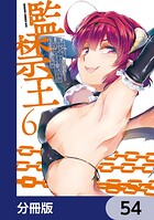 監禁王【分冊版】 54