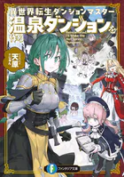 異種族レビュアーズ - 天原/masha - 少年マンガ - DMMブックス