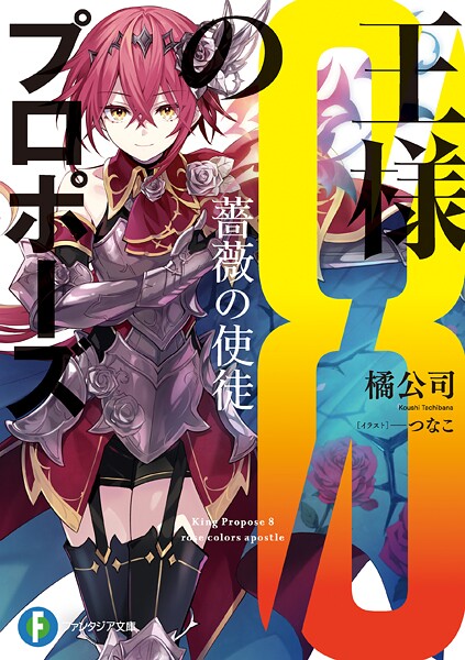 王様のプロポーズ 8