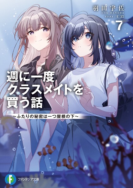 週に一度クラスメイトを買う話 7
