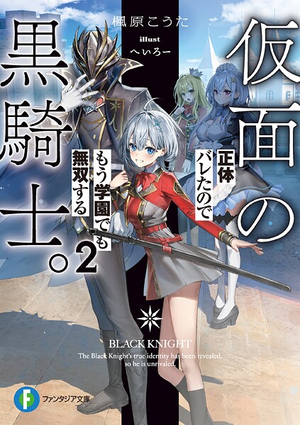 仮面の黒騎士。正体バレたのでもう学園でも無双する 2