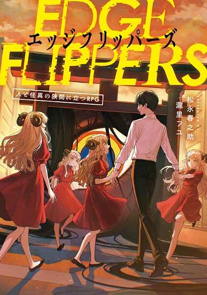 EDGE FLIPPERS 人と怪異の狭間に立つRPG 1