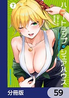 ハニートラップ・シェアハウス【分冊版】 59