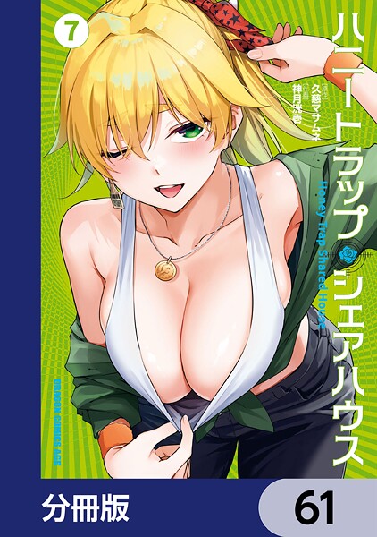 ハニートラップ・シェアハウス【分冊版】 61