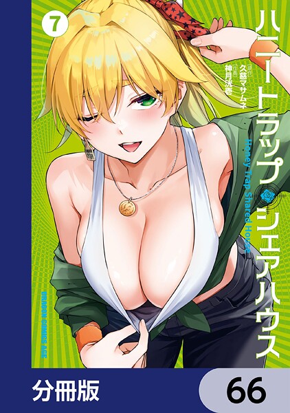 ハニートラップ・シェアハウス【分冊版】 66