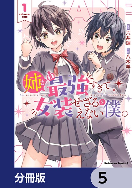 姉が最強すぎて女装せざるをえない僕。【分冊版】 5