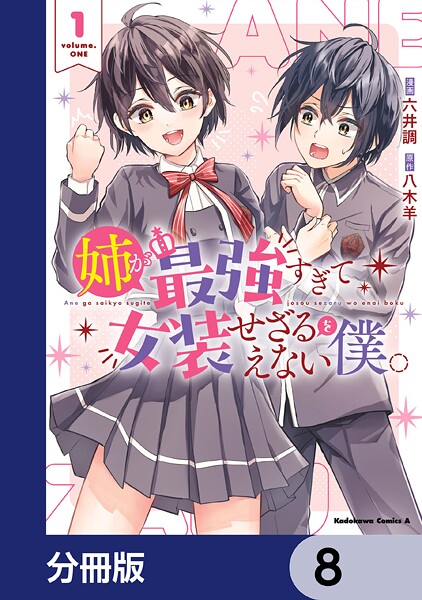 姉が最強すぎて女装せざるをえない僕。【分冊版】 8