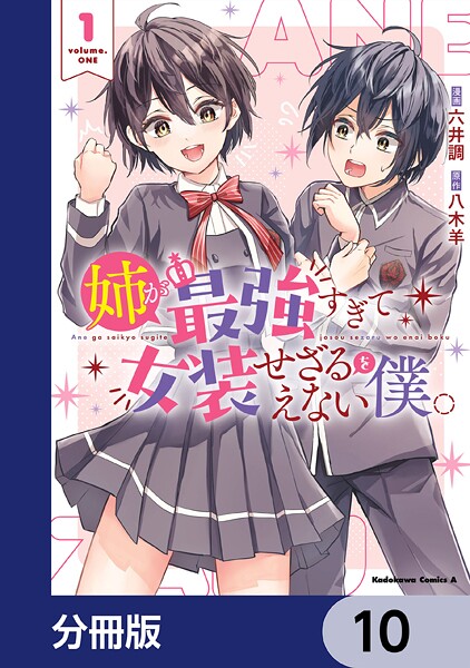姉が最強すぎて女装せざるをえない僕。【分冊版】 10