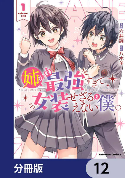姉が最強すぎて女装せざるをえない僕。【分冊版】 12