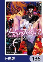 ゲーム オブ ファミリア-家族戦記-【分冊版】 136