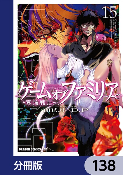 ゲーム オブ ファミリア-家族戦記-【分冊版】 138
