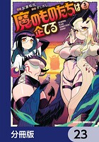 魔のものたちは企てる【分冊版】 23