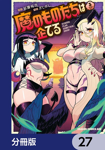 魔のものたちは企てる【分冊版】 27