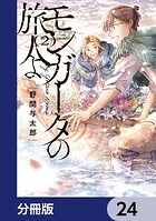 モンガータの旅人よ【分冊版】（単話）