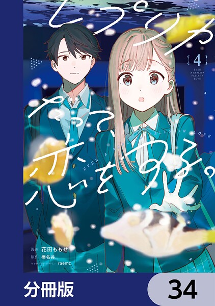 レプリカだって、恋をする。【分冊版】 34