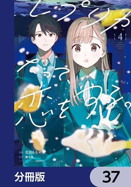 レプリカだって、恋をする。【分冊版】 37