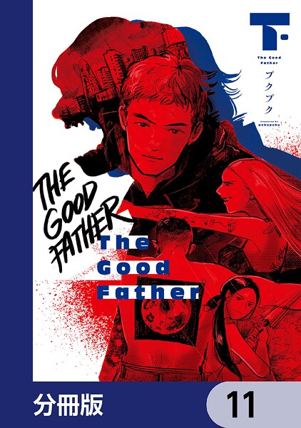 The Good Father【分冊版】 11