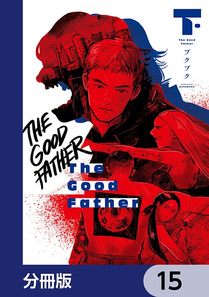 The Good Father【分冊版】 15