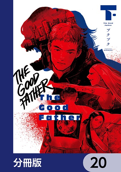 The Good Father【分冊版】 20
