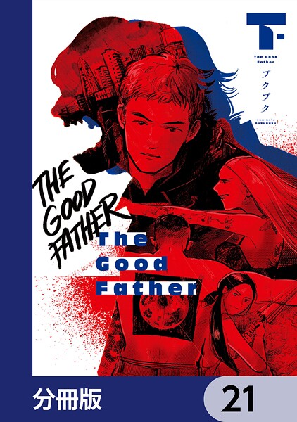 The Good Father【分冊版】 21