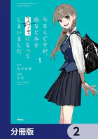 今さらですが、幼なじみを好きになってしまいました【分冊版】 2