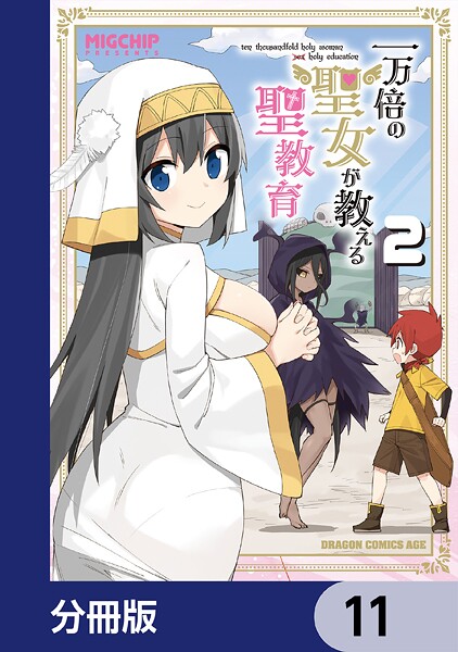 一万倍の聖女が教える聖教育【分冊版】 11