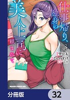 仕事帰り、独身の美人上司に頼まれて【分冊版】 32