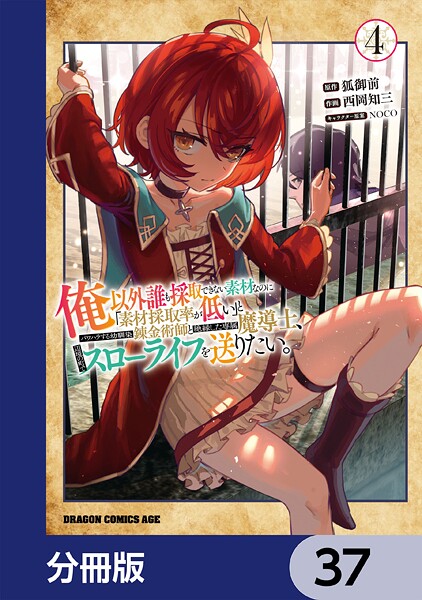 俺以外誰も採取できない素材なのに「素材採取率が低い」とパワハラする幼馴染錬金術師と絶縁した専属魔導士、辺境の町でスローライフを送りたい。【分冊版】 37