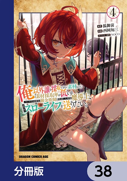 俺以外誰も採取できない素材なのに「素材採取率が低い」とパワハラする幼馴染錬金術師と絶縁した専属魔導士、辺境の町でスローライフを送りたい。【分冊版】 38