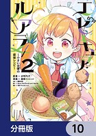エピキュア・ルアラ 〜小さい女優の探偵レシピ〜【分冊版】 10