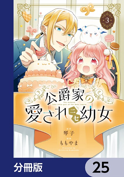 公爵家の愛されニセ幼女【分冊版】 25
