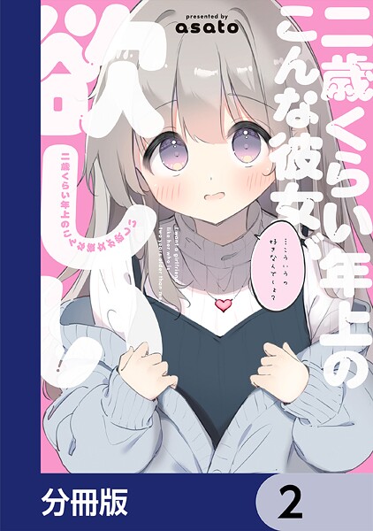 二歳くらい年上のこんな彼女が欲しい【分冊版】 2