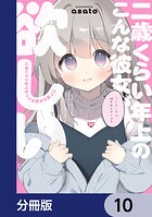 二歳くらい年上のこんな彼女が欲しい【分冊版】（単話）