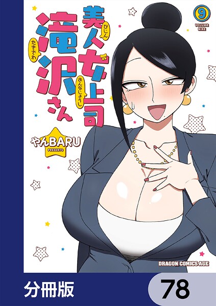 美人女上司滝沢さん【分冊版】 78