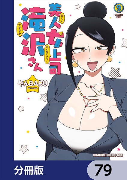 美人女上司滝沢さん【分冊版】 79