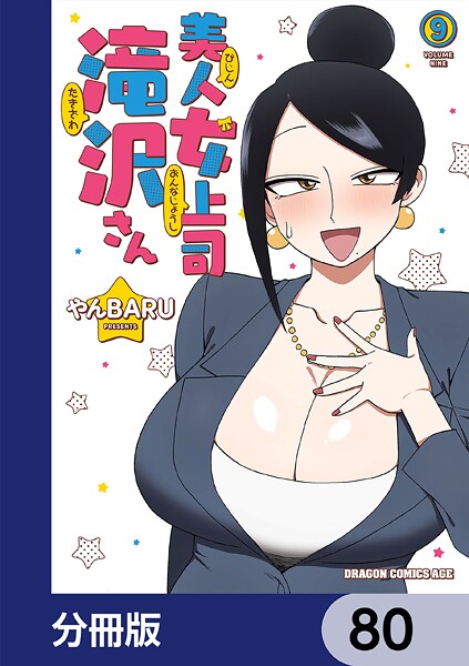 美人女上司滝沢さん【分冊版】 80