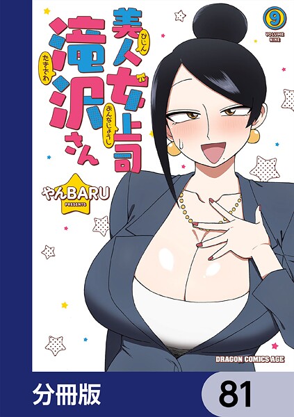 美人女上司滝沢さん【分冊版】 81