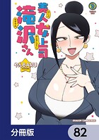 美人女上司滝沢さん【分冊版】（単話）