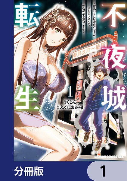 不夜城転生 〜禁欲してた最強勇者ですが、精なるスキルで悦楽の都を無双します〜【分冊版】 1