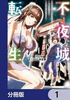 不夜城転生 〜禁欲してた最強勇者ですが、精なるスキルで悦楽の都を無双します〜【分冊版】（単話）