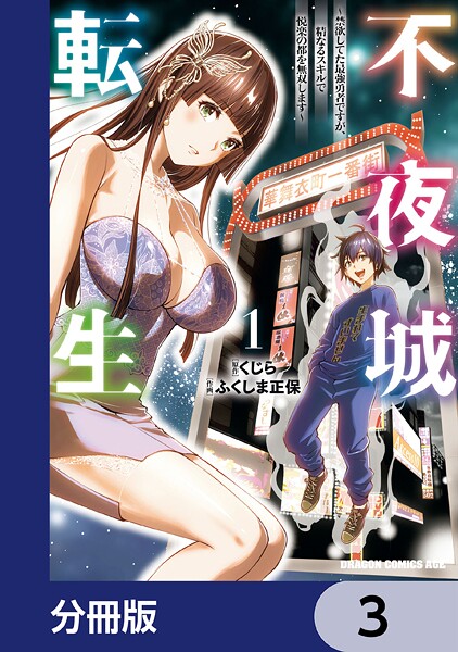 不夜城転生 〜禁欲してた最強勇者ですが、精なるスキルで悦楽の都を無双します〜【分冊版】 3