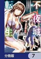不夜城転生 〜禁欲してた最強勇者ですが、精なるスキルで悦楽の都を無双します〜【分冊版】 7