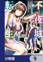 不夜城転生 〜禁欲してた最強勇者ですが、精なるスキルで悦楽の都を無双します〜【分冊版】 9
