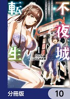 不夜城転生 〜禁欲してた最強勇者ですが、精なるスキルで悦楽の都を無双します〜【分冊版】（単話）