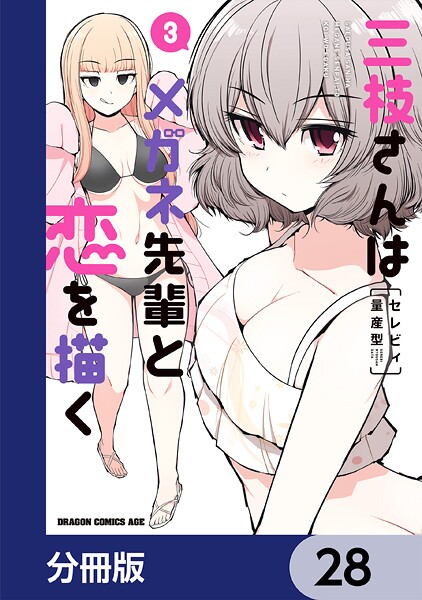 三枝さんはメガネ先輩と恋を描く【分冊版】 28