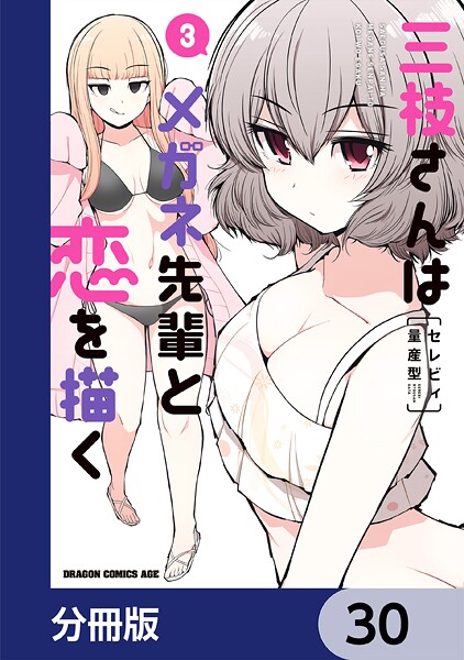 三枝さんはメガネ先輩と恋を描く【分冊版】 30